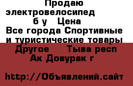 Продаю электровелосипед Ecobike Hummer б/у › Цена ­ 30 000 - Все города Спортивные и туристические товары » Другое   . Тыва респ.,Ак-Довурак г.